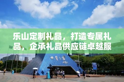 乐山定制礼品，打造专属礼品，企承礼品供应链卓越服务