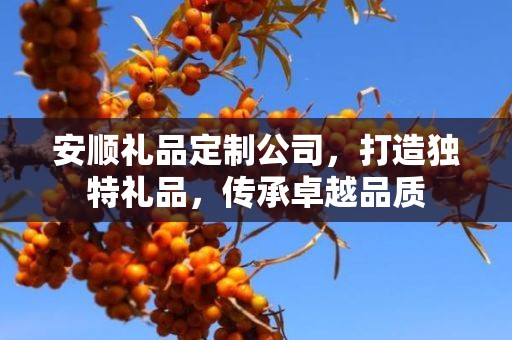 安顺礼品定制公司，打造独特礼品，传承卓越品质